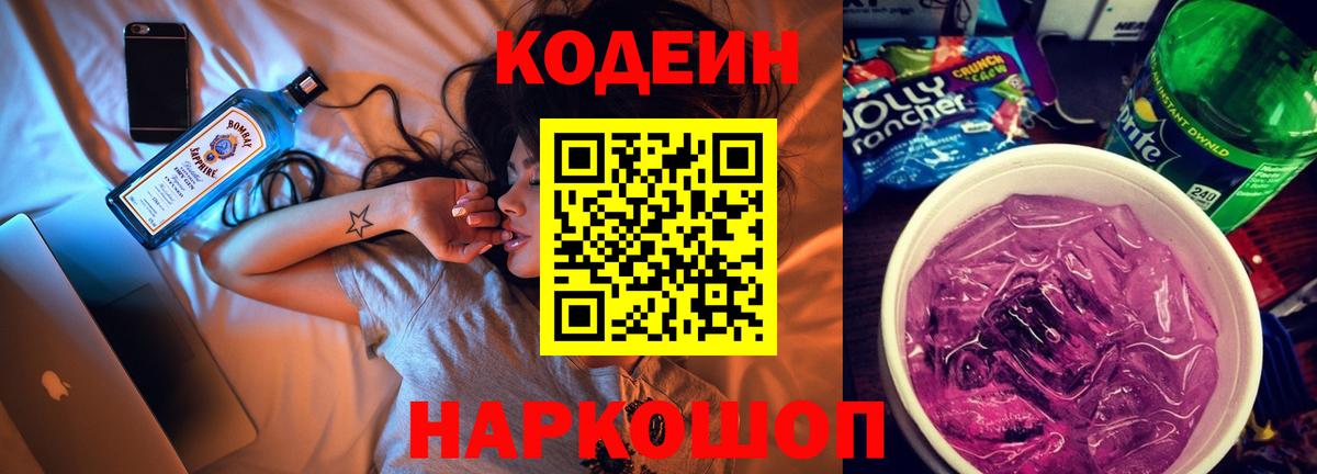 Рузаевка  Кодеиновый сироп Lean напиток Lean (лин)  Вход с VPN  Codein Purple Drank 
