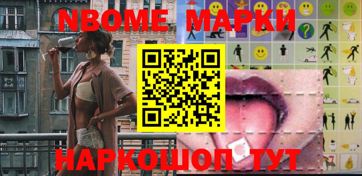 Марки NBOMe 1500мкг Рузаевка